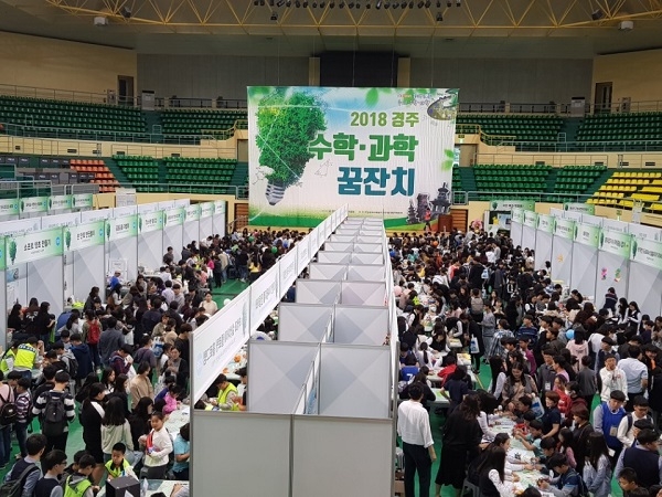 2018 경주수학과학꿈잔치.