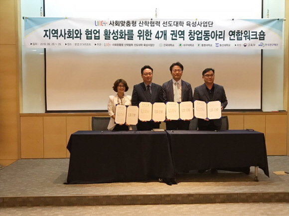 대구대와 동명대, 동신대, 건국대(글로컬) 대학 관계자들이 창업 네트워크 구축을 위한 MOU를 체결하고 있다. 사진제공=대구대학교