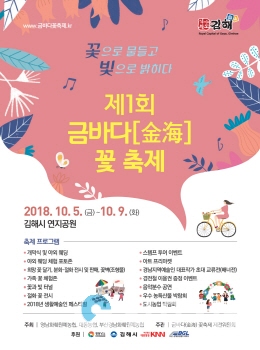 제1회 금바다[金海]꽃축제 포스터