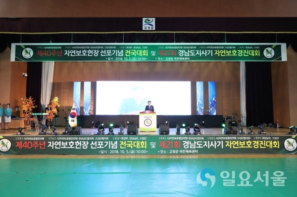 제40주년 자연보호헌장 선포기념식 및 제21회 경상남도지사기 자연보호 경진대회 @ 고성군 제공