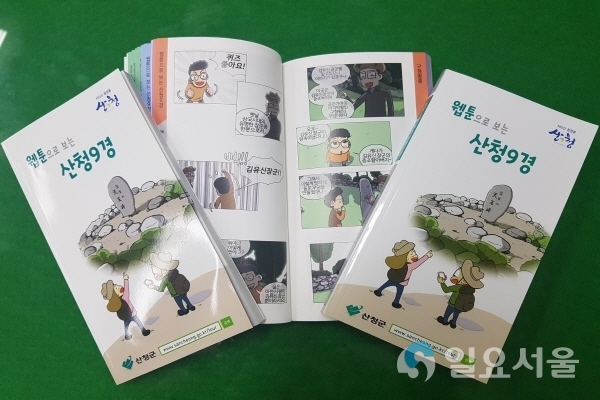 웹툰으로 보는 산청9경 @ 산청군 제공