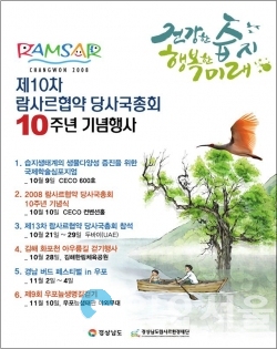 람사르총회10주년기념 포스터 @ 경상남도 제공