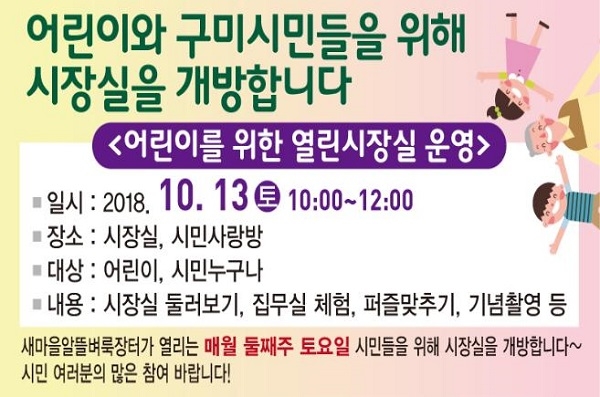 구미시가 오는 13일 어린이와 일반시민들을 대상으로 열린시장실을 운영한다.
