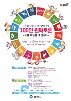 김해시 지속가능발전 시민 원탁토론 포스터 @ 김해시 제공