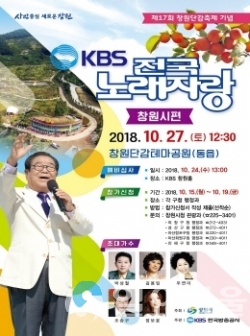 제17회 창원단감축제 기념 KBS전국노래자랑 포스터 @ 창원시 제공