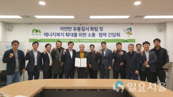 광해관리공단 영남지사의 이상창 지사장과 관내 연탄제조업체 관계자들이 함께 석·연탄 유통질서 확립 및 청렴의식 고취를 위해 파이팅을 외치고 있다. 사진제공=광해관리공단 영남지사