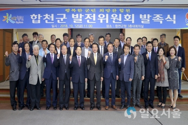 합천군발전위원회 발족식 @ 합천군 제공
