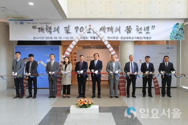 개척의 길 70년, 세계의 꿈 천년’ 특별전시 @ 경상대학교 제공