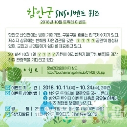 함안군 SNS(트위터) 이벤트 포스터 @ 함안군 제공