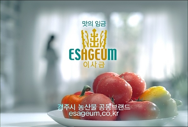 경주시 농산물 브랜드 이사금