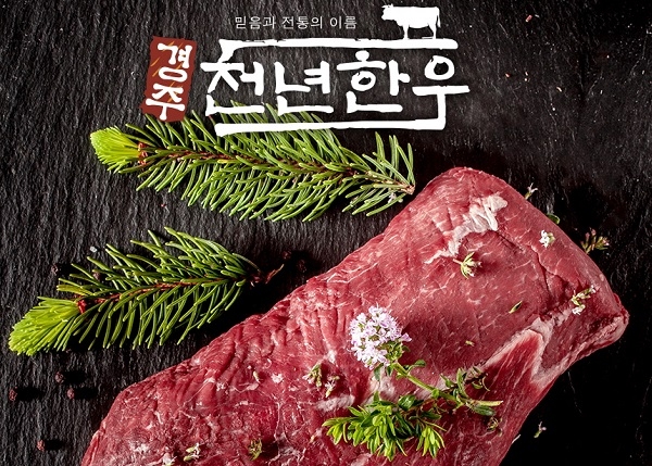 경주시 축산물 브랜드 천년한우