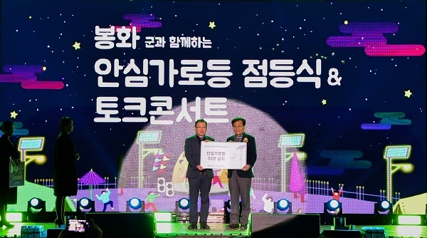 한국수력원자력이 경북 봉화군에 안심가로등 총50본 설치하고 지난 27일 전달식을 가졌다.