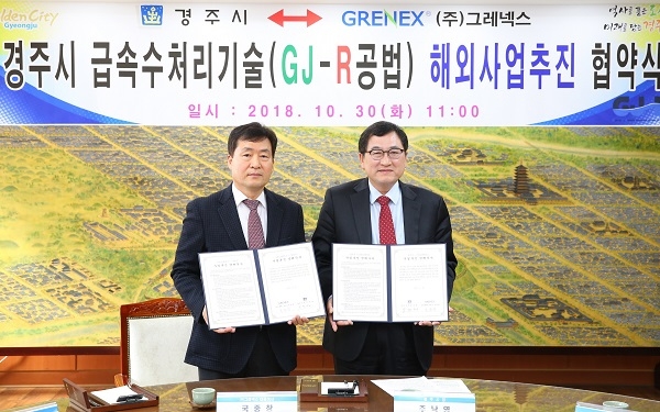 주낙영 경주시장(오른쪽)이 30일 국중창 (주)그레넥스대표이사와 경주시급속수처리기술의 해외사업추진 및 확대를 위한 기술이전협약을 체결하고 기념사진을 찍고 있다.