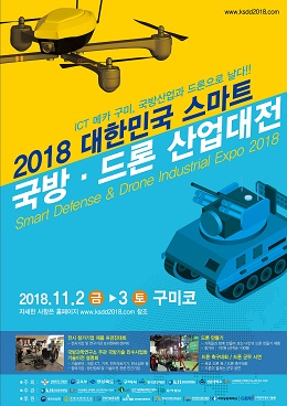 2018 대한민국 스마트 국방․드론 산업대전.