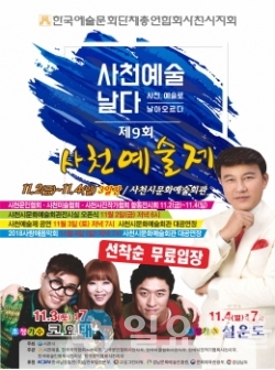 제9회 사천예술제 포스터 @ 사천시 제공