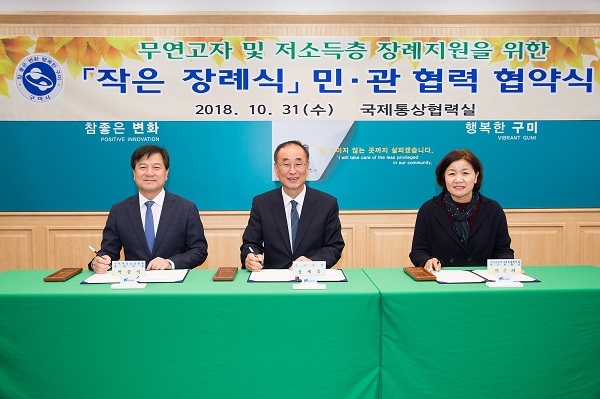 장세용 구미시장(중앙)이 무연고자 및 저소득층 장례지원을 위한‘작은 장례식’업무 협약을 맺고 기념사진을 찍고 있다.