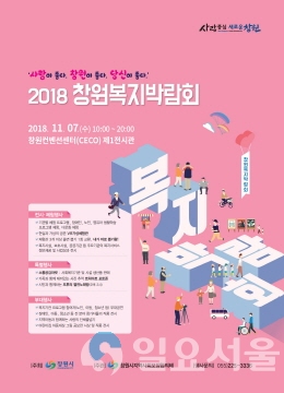 2018 창원복지박람회 포스터 @ 창원시 제공