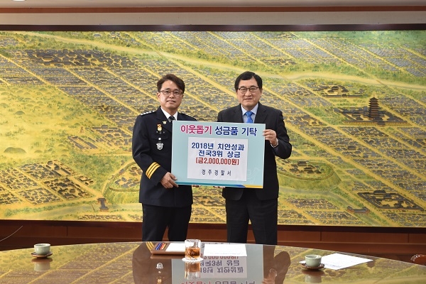 배기환 경주경찰서장(왼쪽)이 2018년 치안성과평가 전국 3위 우수 포상금 전액(200만원)을 주낙영 경주시장에게 전달하고 있다.