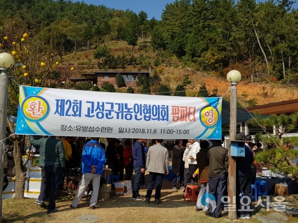 귀농인 화합의 장 ‘팜파티 @ 고성군 제공