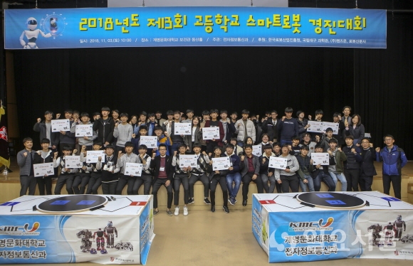 계명문화대학교,‘제3회 고등학교 스마트로봇 경진대회'에 참여한 학생들이 화이팅을 외치며 즐거워하고 있다. 사진=계명문화대