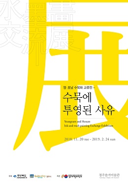 영호남 수묵화교류전 포스터.