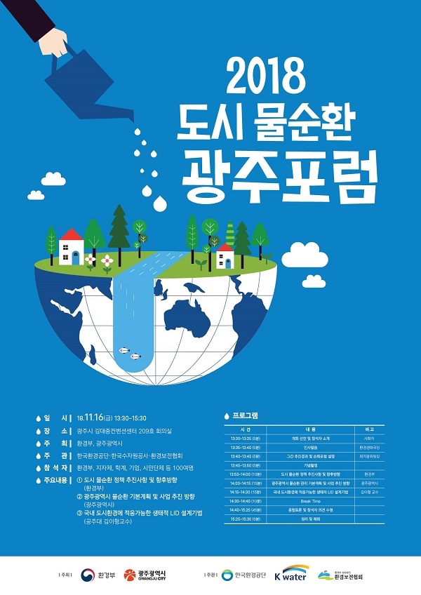 ‘도시 물순환 광주포럼’ 포스터(사진제공=광주광역시)