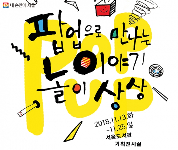 ‘팝업으로 만나는 이야기, 놀이, 상상’ 팝업 전시회 포스터