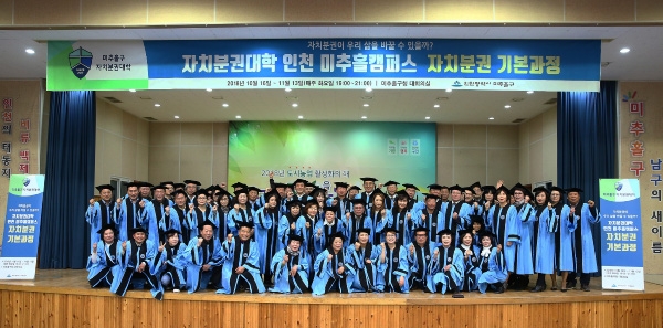 자치분권대학 미추홀캠퍼스 수료식