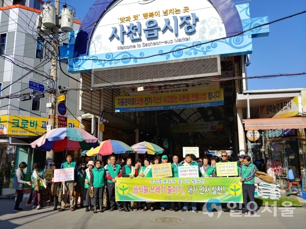 사천시새마을회, 음식물 쓰레기 줄이기 캠페인 @ 사천시 제공