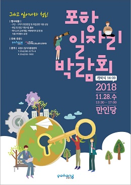‘2018 Good Job fair 포항 일자리 박람회’포스터.