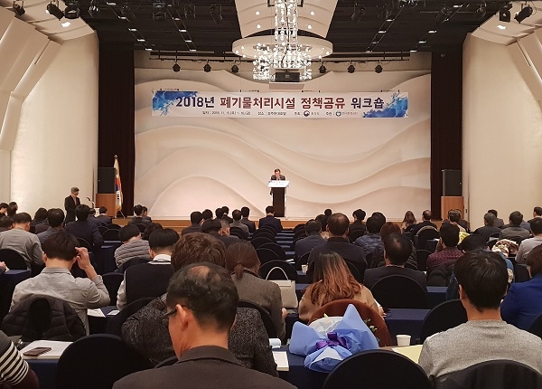‘2018 폐기물처리시설 정책공유 워크숍’.