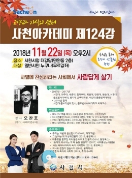 사천아카데미 제124강좌 홍보 포스터 @ 사천시 제공