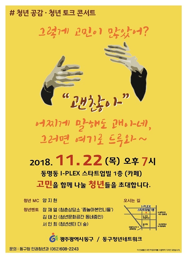 청년 토크콘서트 포스터(사진제공=광주 동구)
