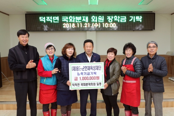 덕적면 국화분재회원 장학금 기탁