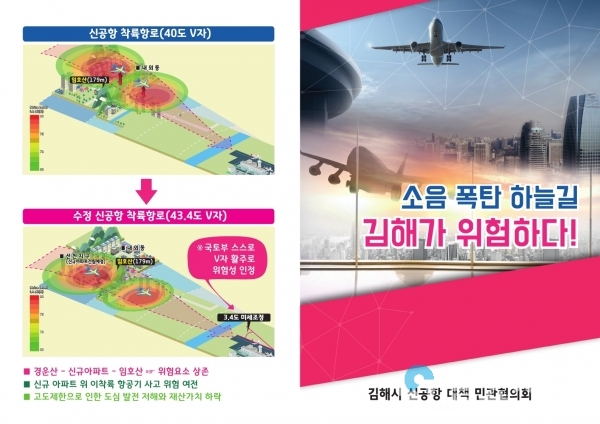 김해신공항위험리플렛 @ 김해시 제공