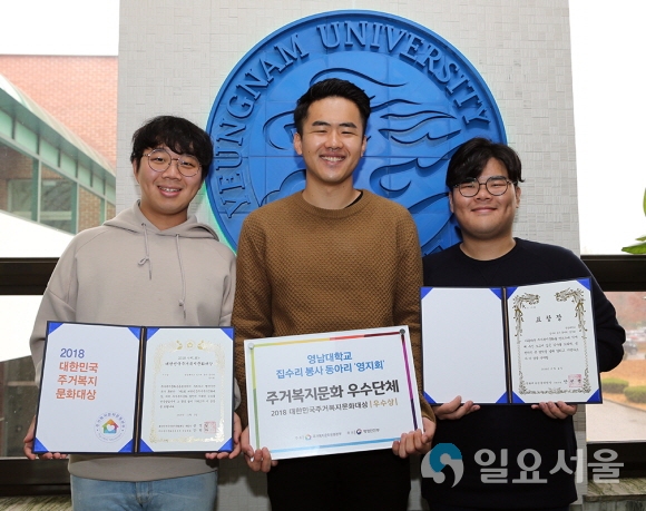 영남대학교 중앙동아리인 ‘영지회’가 ‘제1회 대한민국 주거복지문화대상’에서 단체부문 우수상을 수상했다. 사진=영남대