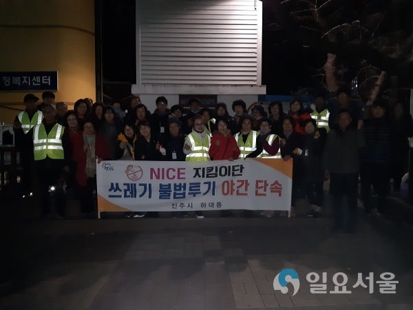 진주시 하대동 NICE지킴이단