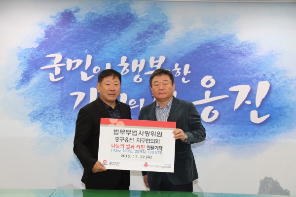 법무부 법사랑위원 중구옹진지구협의회 쌀 라면 기탁