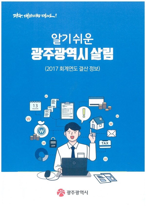 알기 쉬운 광주광역시 살림 책자(사진제공=광주광역시)