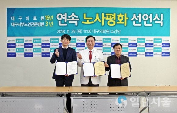 (사진 오른쪽부터)이동훈 대구의료원 노동조합위원장, 유완식 대구의료원장, 양상훈 대구서부노인전문병원 노동조합위원장이 기념촬영을 하고 있다. 사진=대구의료원