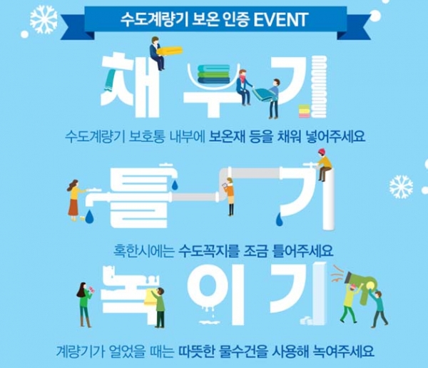 서울시 상수도사업본부가 ‘겨울철 수도계량기 보온참여 인증샷 이벤트’를 진행한다