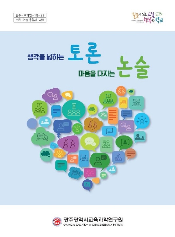 광주교육과학연구원 토론논술자료 표지(사진제공=광주광역시교육청)