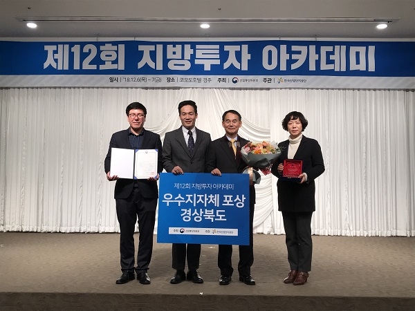 경북도가 6일 지방투자촉진사업 평가결과 우수기관으로 선정됐다.