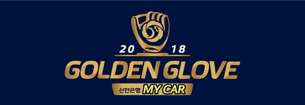 2018 KBO 골든글러브 로고 [사진제공=KBO]