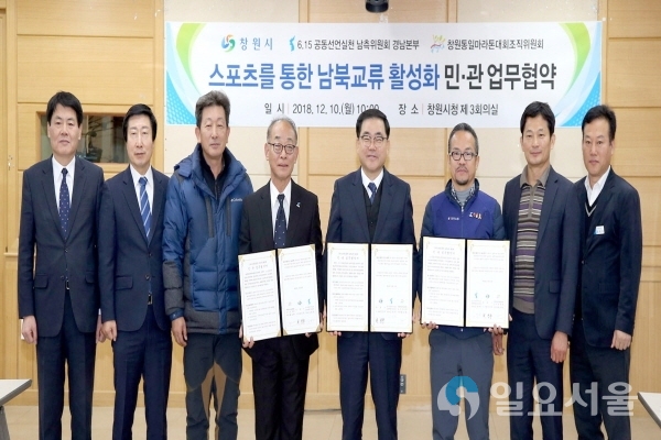 스포츠를 통한 남북교류 활성화 민·관 업무협약 @ 창원시 제공