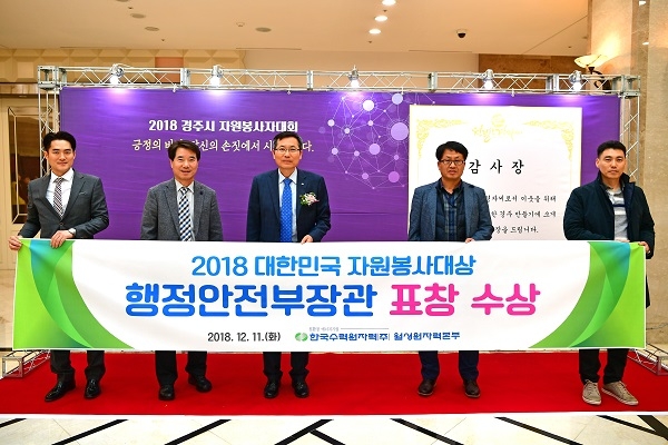 월성원력본부 누키봉사대가 ‘2018년도 경주시 자원봉사자대회’에서 최고상인 행정안전부 장관상을 수상했다.