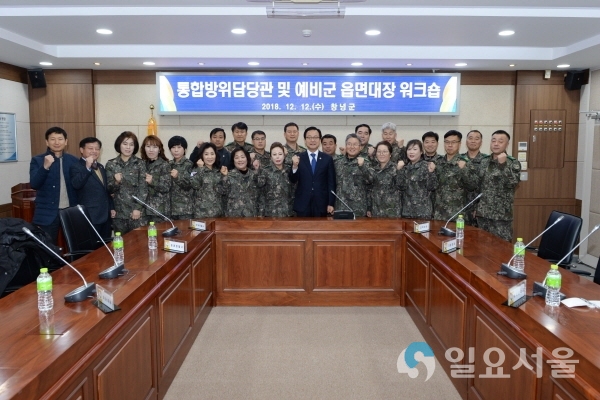통합방위담당관 및 예비군읍면대장 워크숍 @ 창녕군 제공
