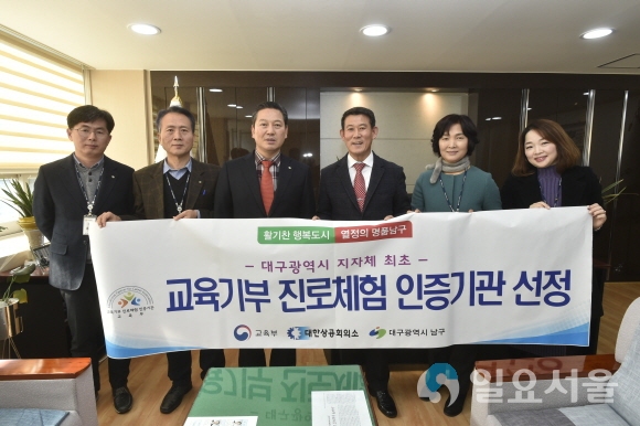 대구광역시 남구청이 대구시 8개 구·군 최초로, 교육부와 대한상공회의소가 주관하는 ‘2018 교육기부 진로체험 인증기관’으로 선정됐다. 사진=남구청