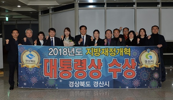 경산시가 ‘지방재정개혁 우수사례 발표대회’에서 대통령상을 수상했다.