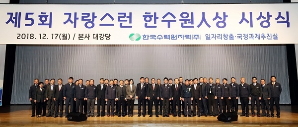 ‘제5회 자랑스런 한수원人상’시상식 단체 기념사진.